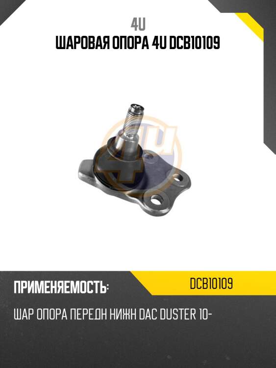 Шаровая опора 4u dcb10109