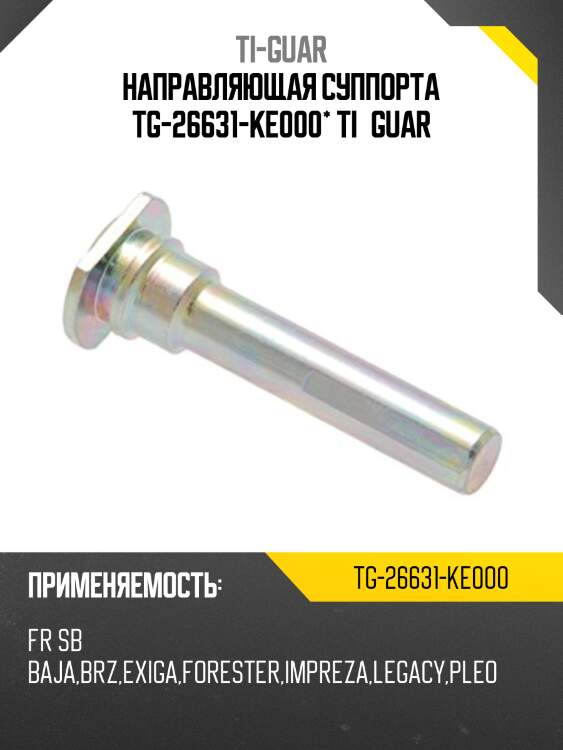Направляющая суппорта tg-26631-ke000* ti·guar