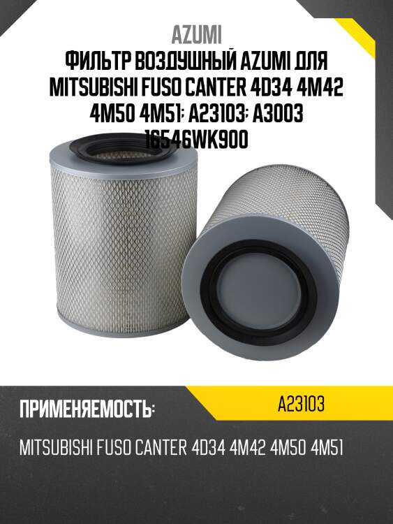Фильтр воздушный azumi для mitsubishi fuso canter 4d34 4m42 4m50 4m51  a23103  a3003 16546wk900