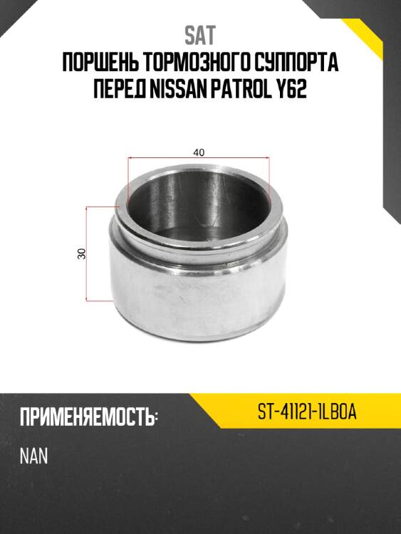 Поршень тормозного суппорта перед nissan patrol y62 sat st-41121-1lb0a