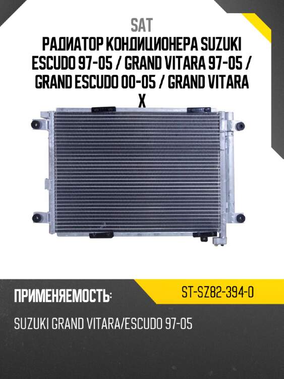 Радиатор кондиционера suzuki escudo 97-05  sat st-sz82-394-0