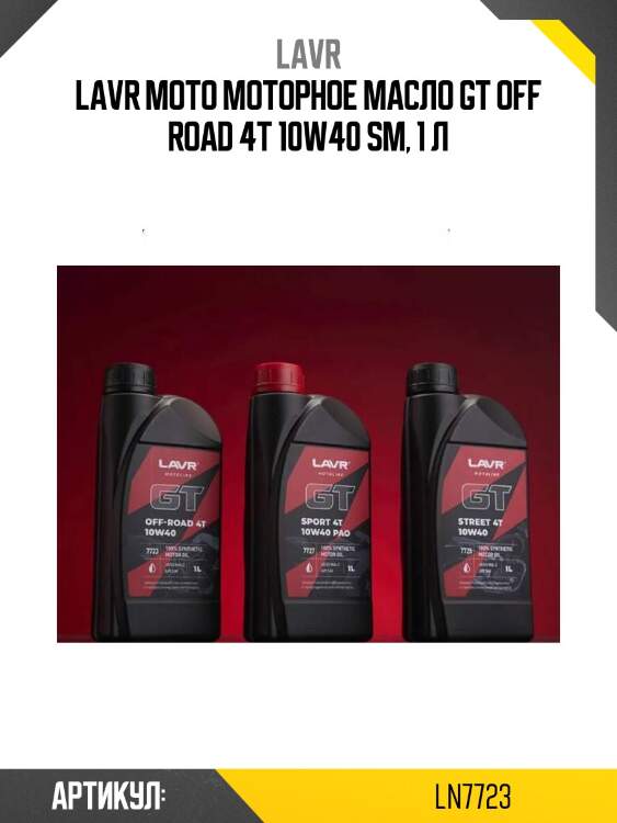 Lavr moto моторное масло gt off road 4t 10w40 sm, 1 л