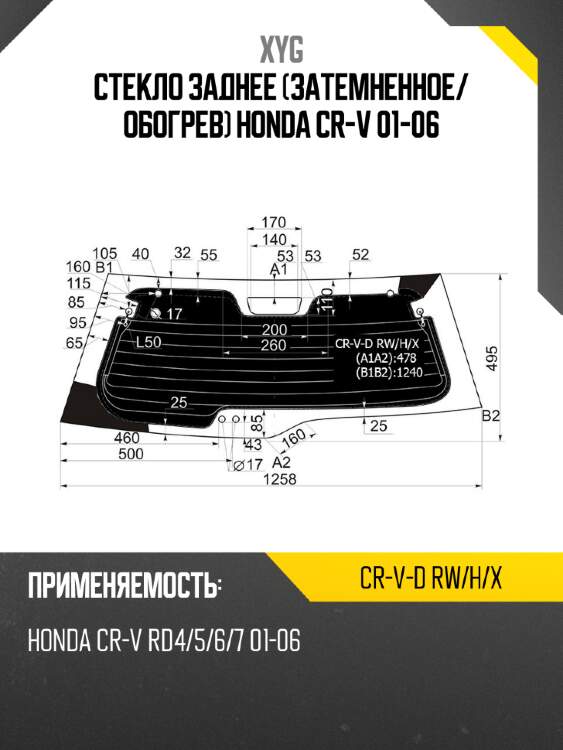Стекло заднее затемненное xyg cr-v-d rw/h/x