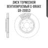 Диск тормозной вентилируемый g-brake  gr-20953