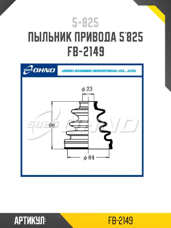 Пыльник привода 5`825   fb-2149