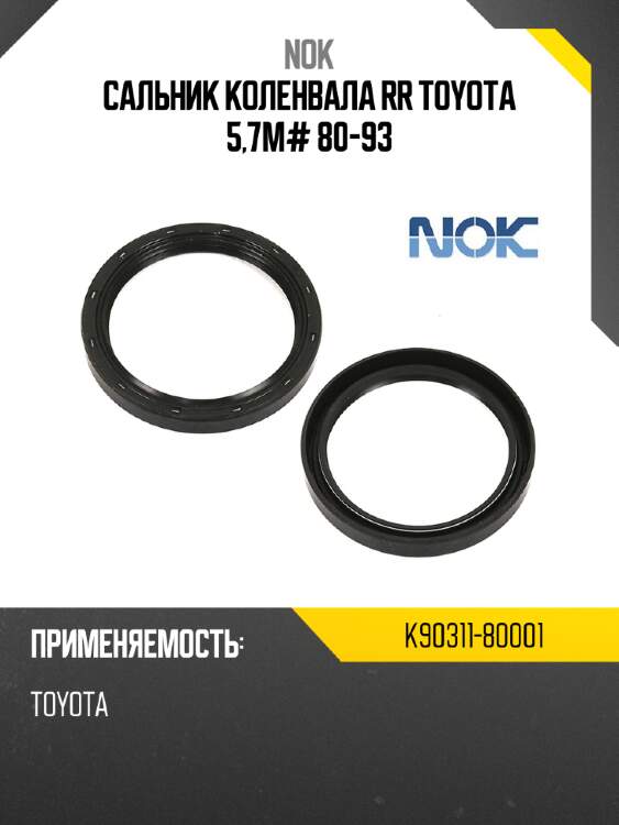 Сальник коленвала rr toyota 5,7m# 80-93 nok k90311-80001