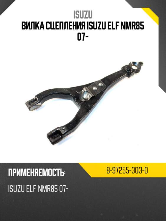 Вилка сцепления isuzu elf nmr85 07- isuzu 8-97255-303-0