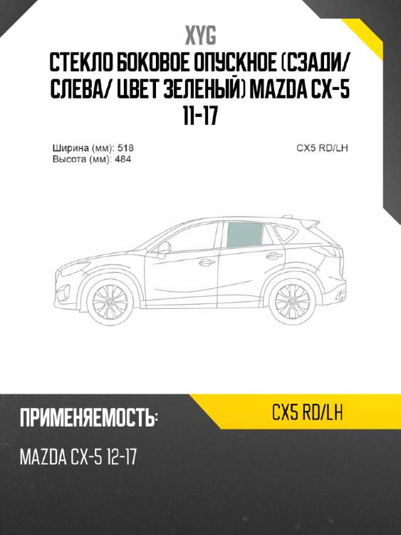 Стекло боковое опускное сзади xyg cx5 rd/lh