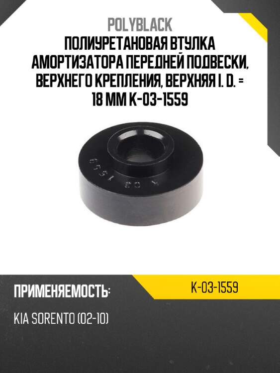 Полиуретановая втулка амортизатора передней подвески, верхнего крепления, верхняя i. d. = 18 мм k-03-1559