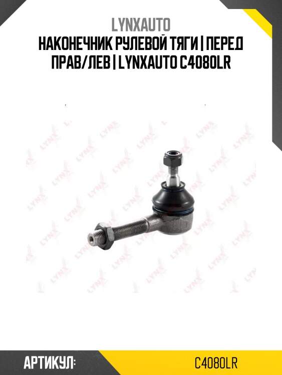 Наконечник рулевой тяги | перед прав/лев | lynxauto c4080lr