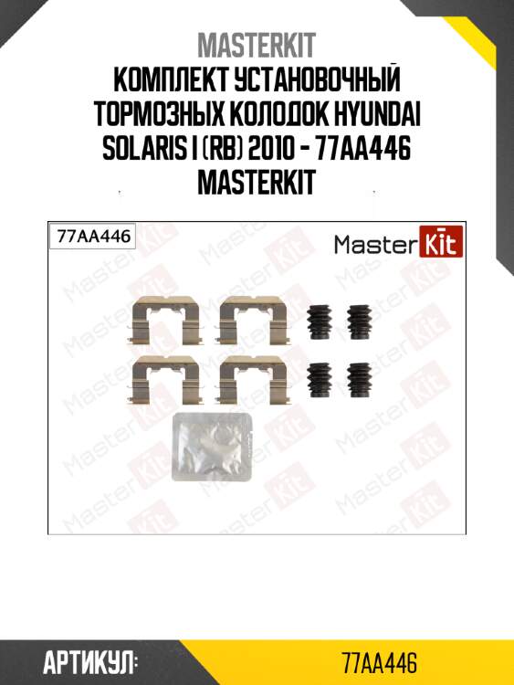 Комплект установочный тормозных колодок hyundai solaris i (rb) 2010 - 77aa446 masterkit