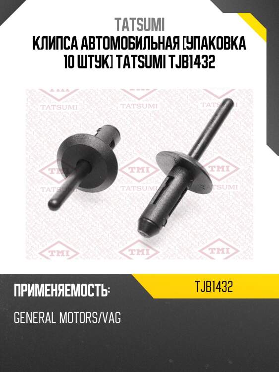 Клипса автомобильная [упаковка 10 штук] tatsumi tjb1432