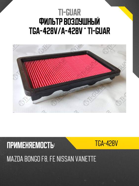 Фильтр воздушный tga-428v/a-428v * ti-guar
