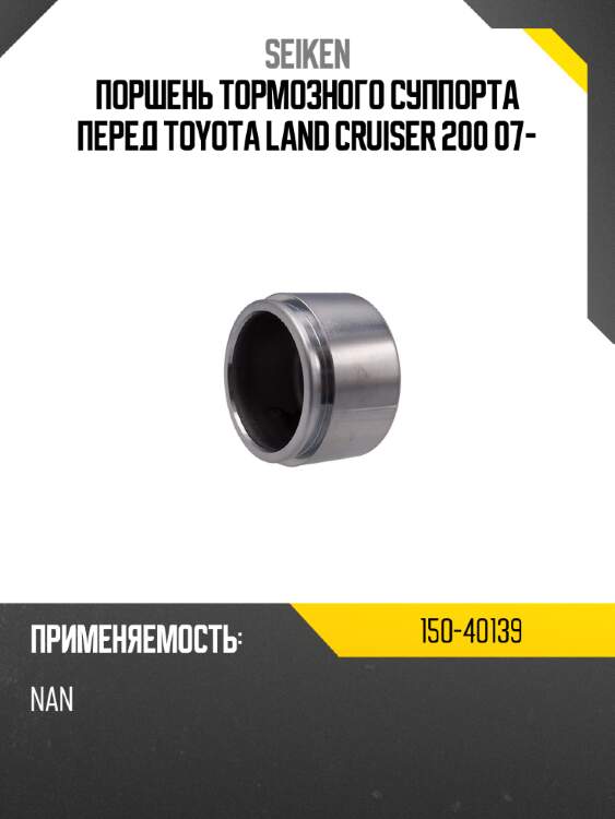 Поршень тормозного суппорта seiken 150-40139
