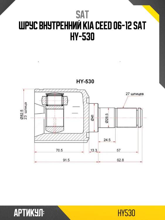 Шрус внутренний kia ceed 06-12 sat hy-530