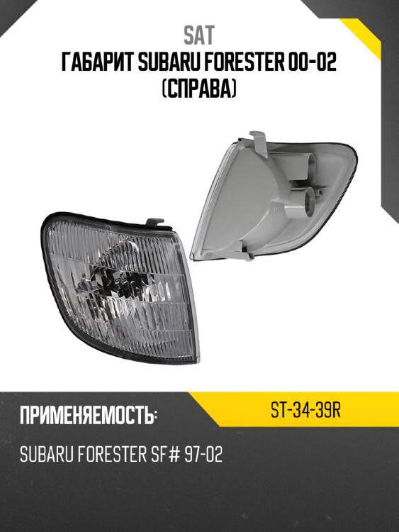 Габарит subaru forester 00-02 справа sat st-34-39r