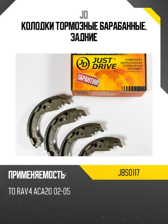 Колодки тормозные барабанные, задние jd jbs0117