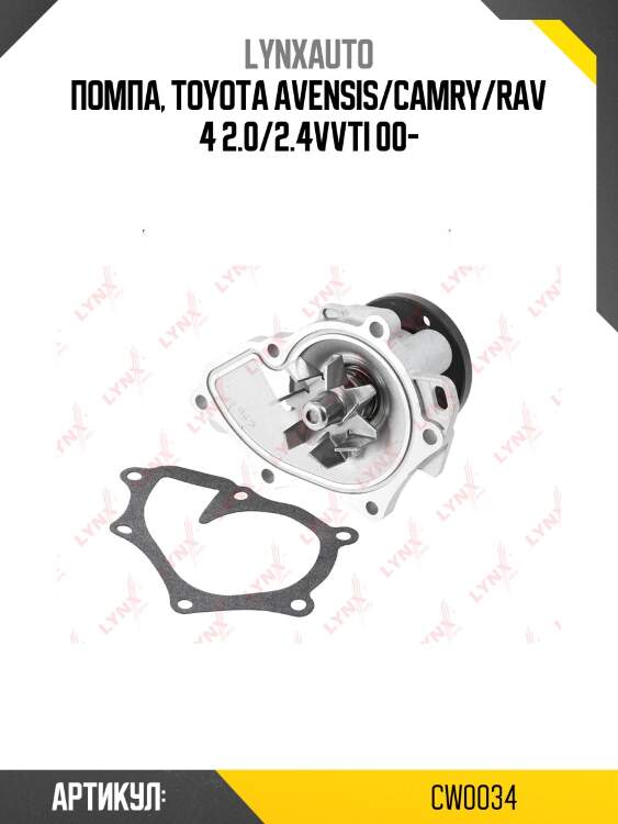 Насос водяной lynxauto cw0034