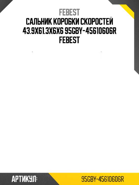 Сальник коробки скоростей 43.9x61.3x6x6 95gby-45610606r febest