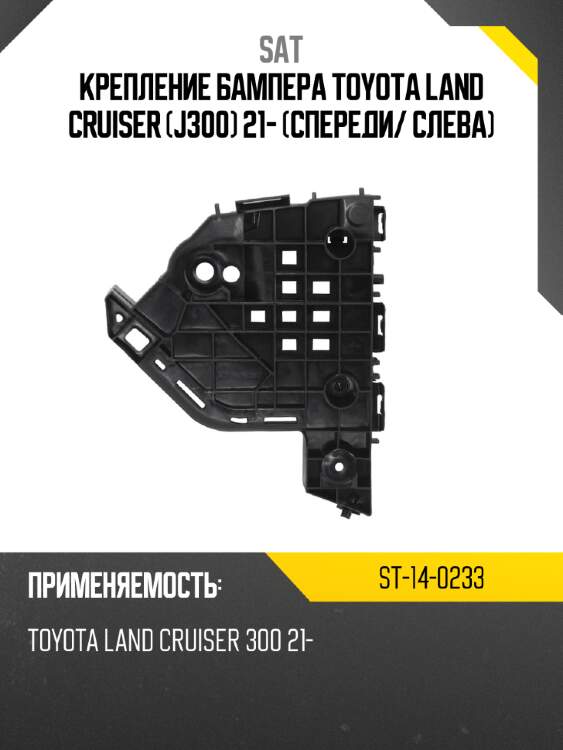 Крепление бампера toyota land cruiser j300 21- спереди sat st-14-0233