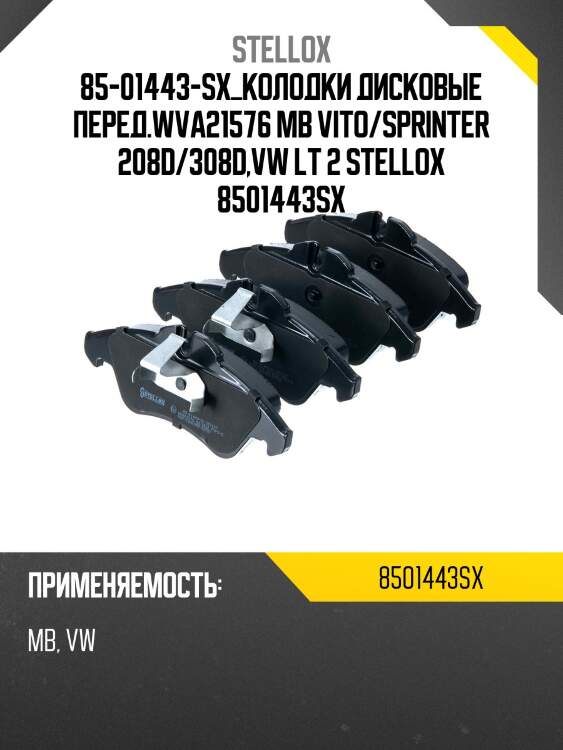85-01443-sx колодки дисковые перед.wva21576 ,mb vito/sprinter 208d/308d,vw lt 28-35 95-