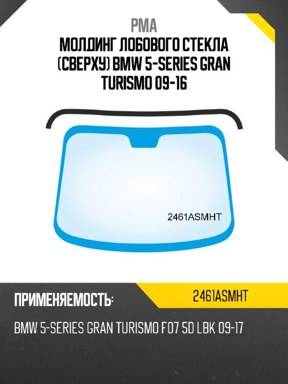 Молдинг лобового стекла сверху bmw 5-series gran turismo 09-16 pma 2461asmht