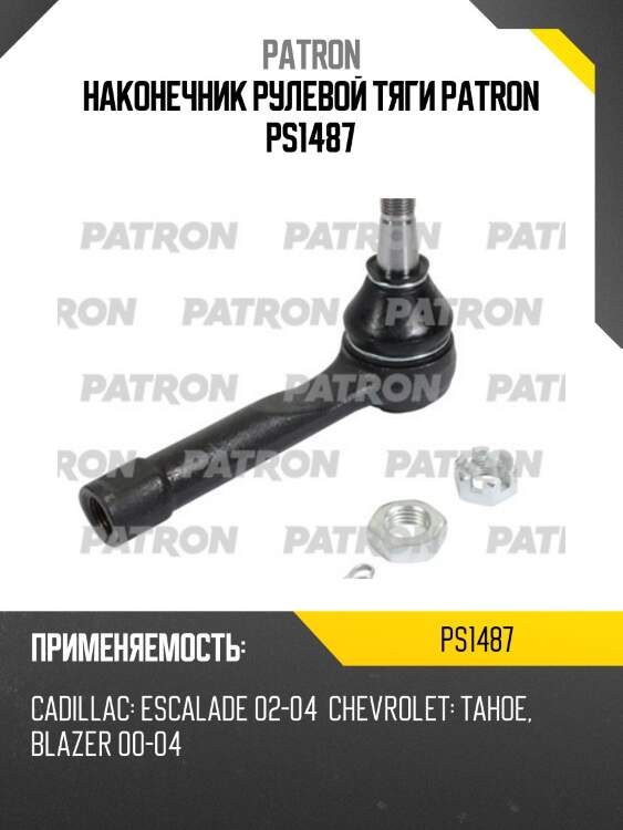 Наконечник рулевой тяги patron ps1487