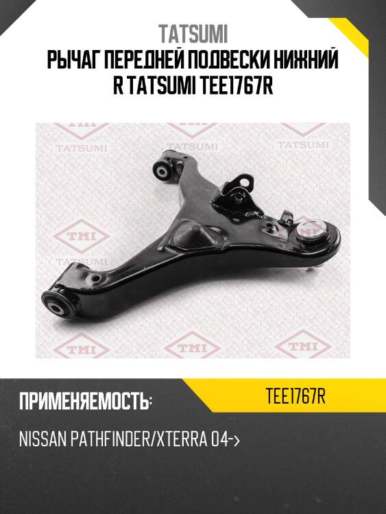 Рычаг передней подвески нижний r tatsumi tee1767r