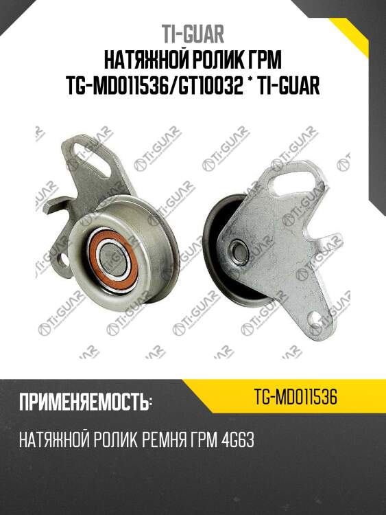 Натяжной ролик грм tg-md011536/gt10032 * ti-guar