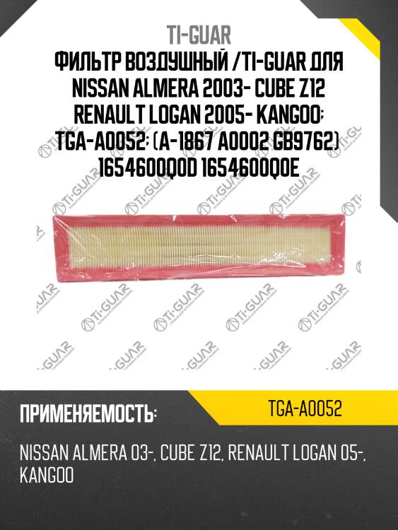 Фильтр воздушный /ti-guar для nissan almera 2003- cube z12 renault logan 2005- kangoo  tga-a0052  (a-1867 a0002 gb9762)  1654600q0d 1654600q0e