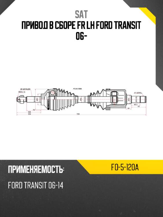 Привод в сборе fr lh ford transit 06- sat fo-5-120a