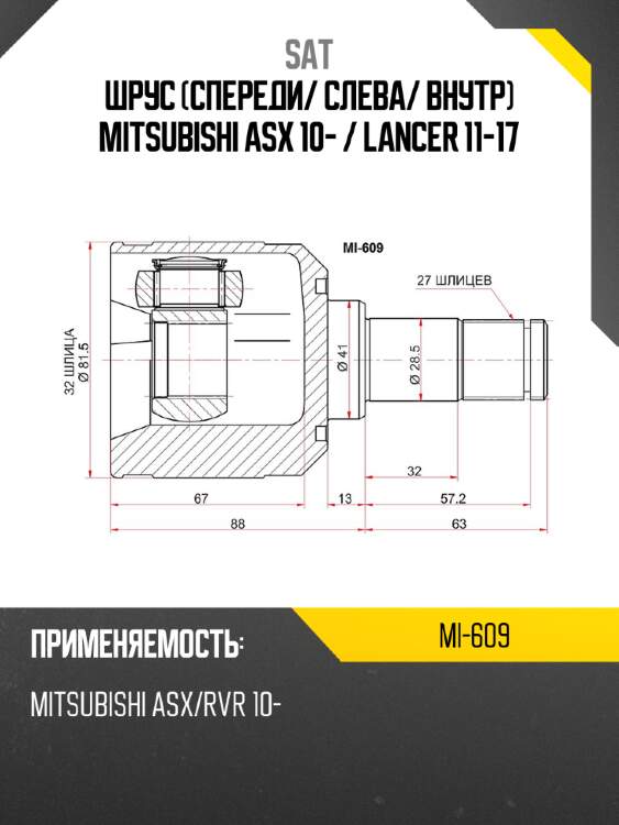 Шрус спереди sat mi-609