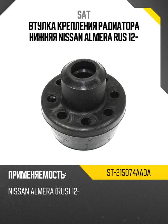 Втулка крепления радиатора нижняя nissan almera rus 12- sat st-215074aa0a