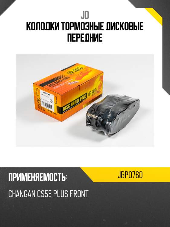 Колодки тормозные дисковые передние jd jbp0760