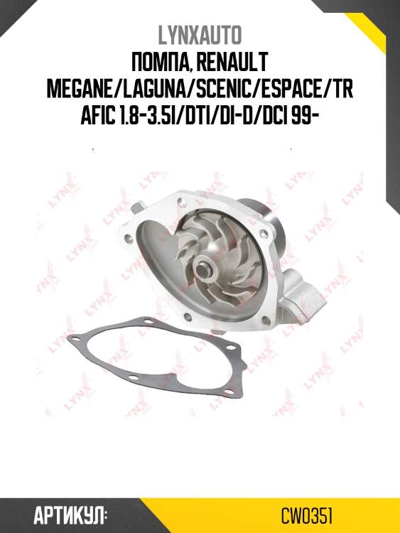 Насос водяной lynxauto cw0351