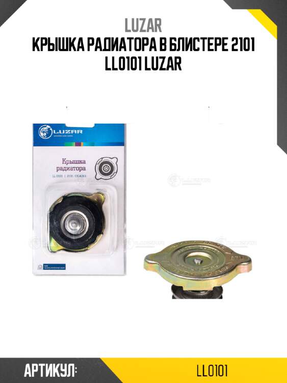 Крышка радиатора в блистере 2101 ll0101 luzar