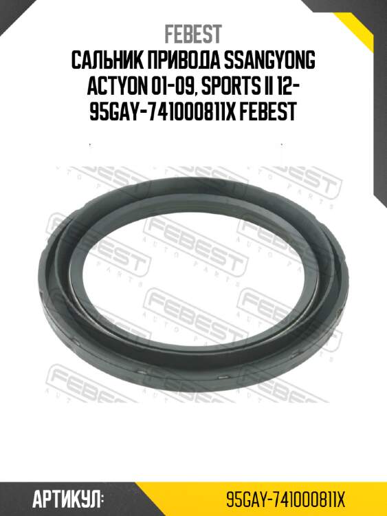 Сальник привода ssangyong actyon 01-09, sports ii 12- 95gay-741000811x febest