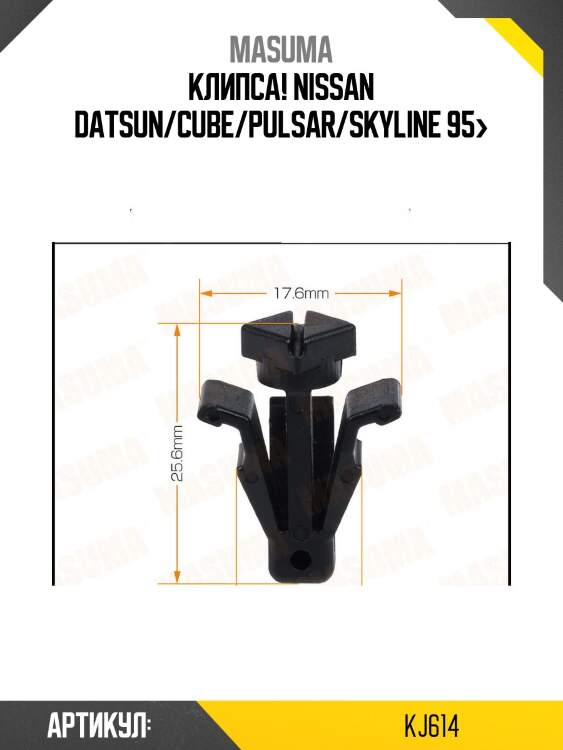 Клипса, nissan datsun/cube/pulsar/skyline 95-