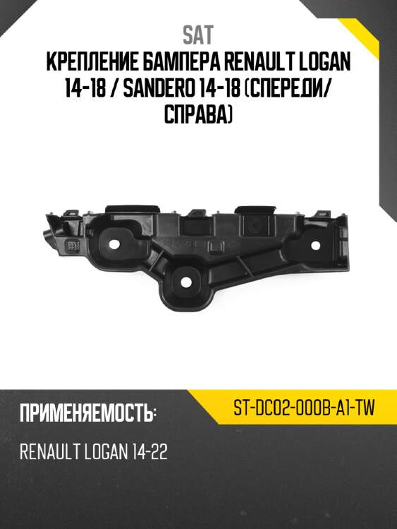 Крепление бампера renault logan 14-18  sat st-dc02-000b-a1-tw