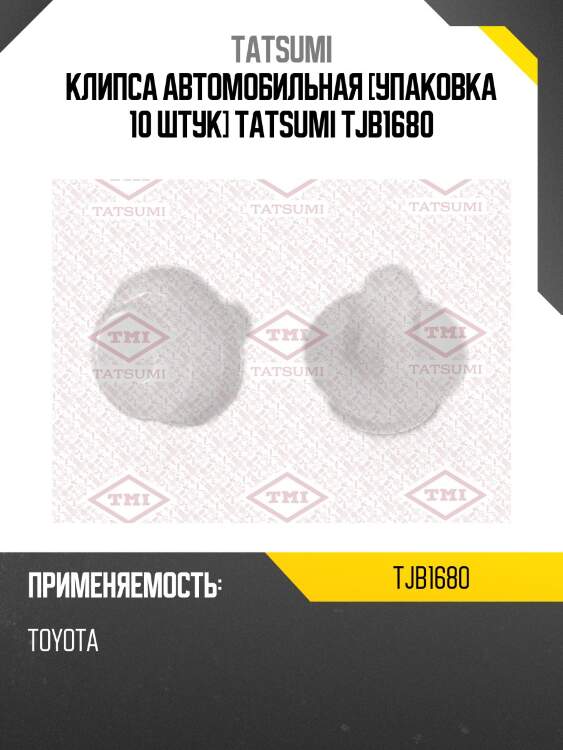 Клипса автомобильная [упаковка 10 штук] tatsumi tjb1680