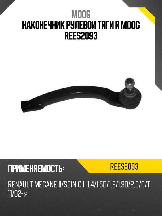 Наконечник рулевой тяги r moog rees2093