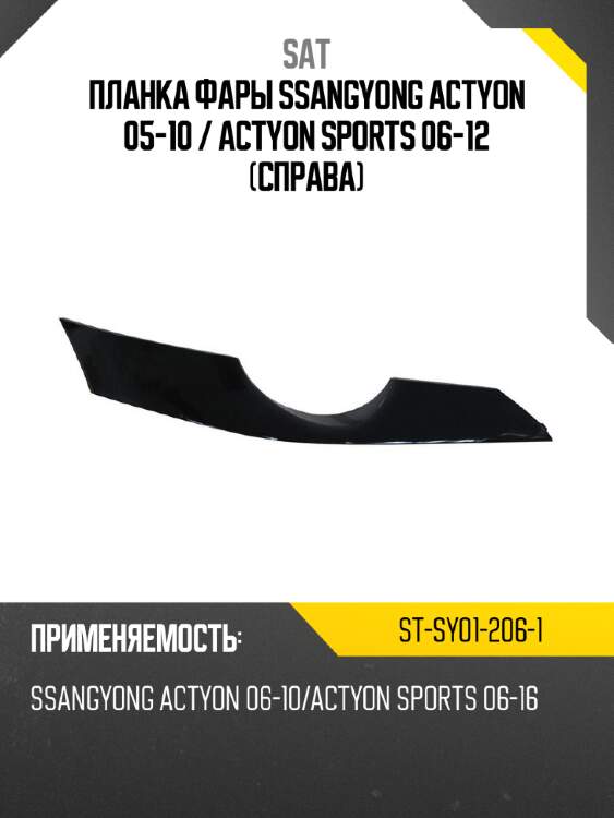 Планка фары ssangyong actyon 05-10  sat st-sy01-206-1