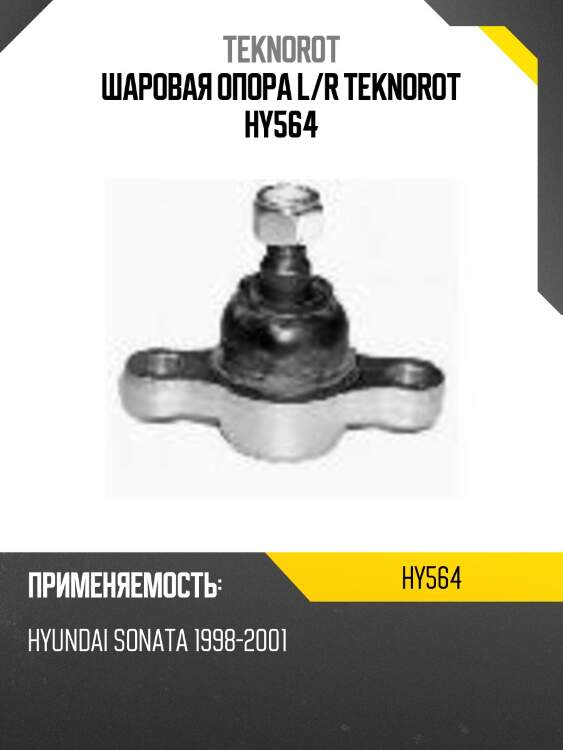Шаровая опора l/r teknorot hy564