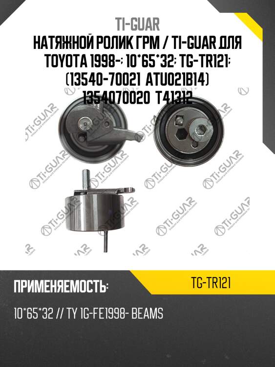 Натяжной ролик грм / ti-guar для toyota 1998-  10*65*32  tg-tr121  (13540-70021  atu021b14) 1354070020  t41312