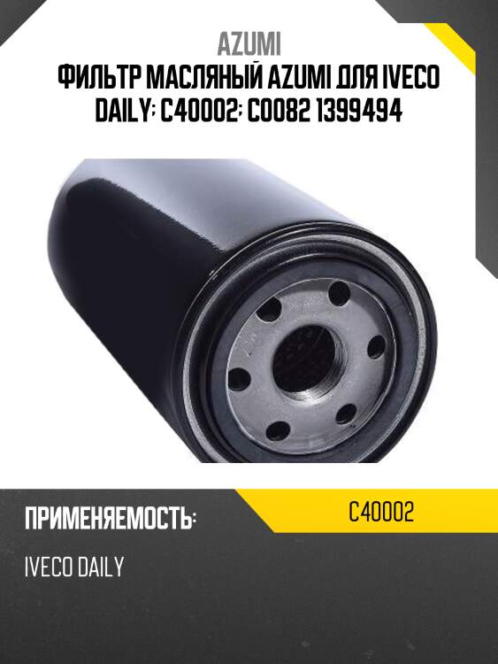 Фильтр масляный azumi для iveco daily  c40002  c0082 1399494