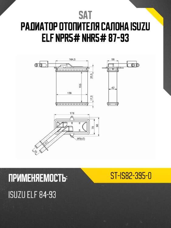 Радиатор отопителя салона isuzu elf npr5# nhr5# 87-93 sat st-is82-395-0