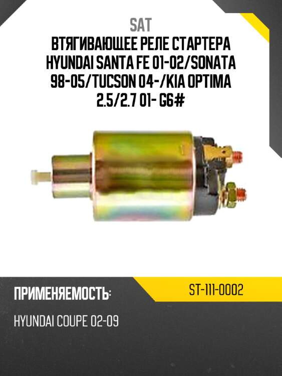 Втягивающее реле стартера hyundai santa fe 01-02 sat st-111-0002
