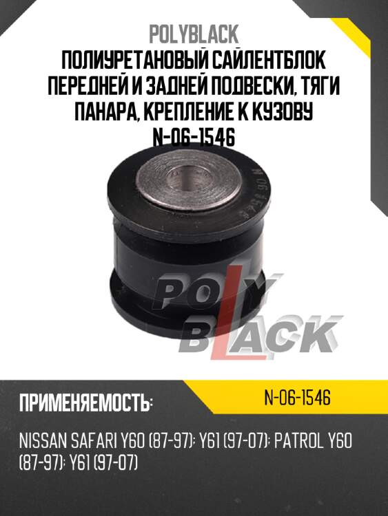 Полиуретановый сайлентблок передней и задней подвески, тяги панара, крепление к кузову n-06-1546