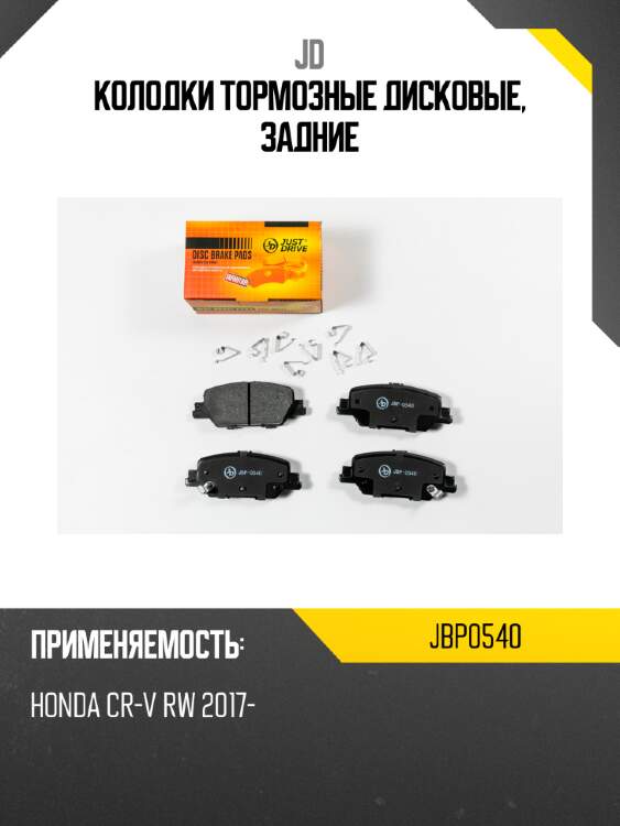 Колодки тормозные дисковые, задние jd jbp0540