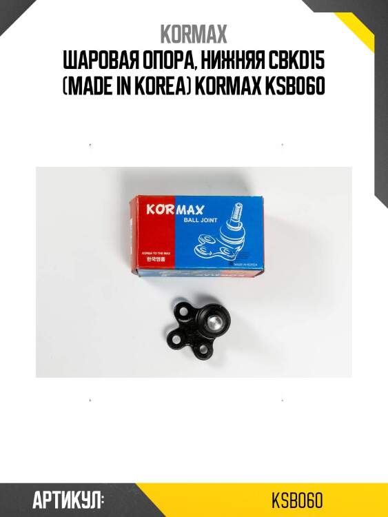 Шаровая опора, нижняя cbkd15 (made in korea) kormax ksb060